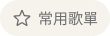 常用歌單.png
