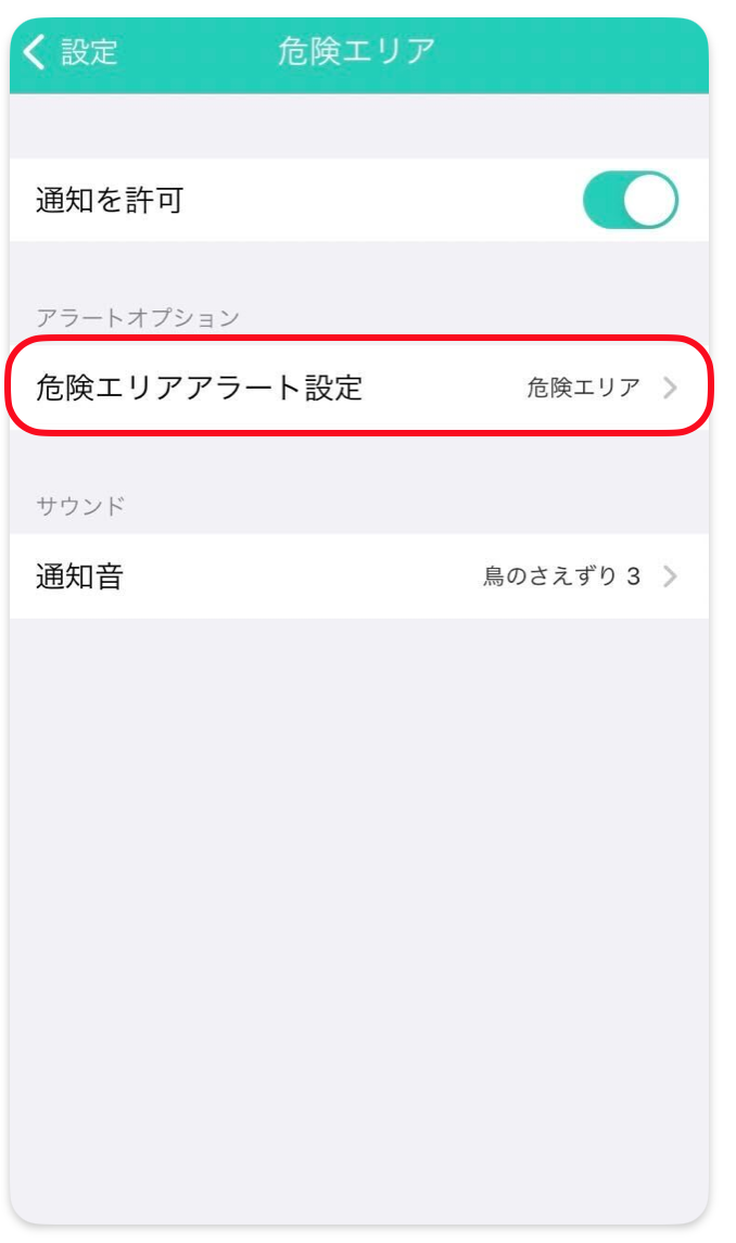 危険エリアアラート設定.png