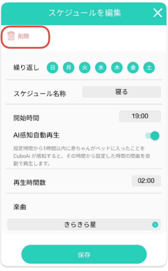 子守唄スケジュール削除.png