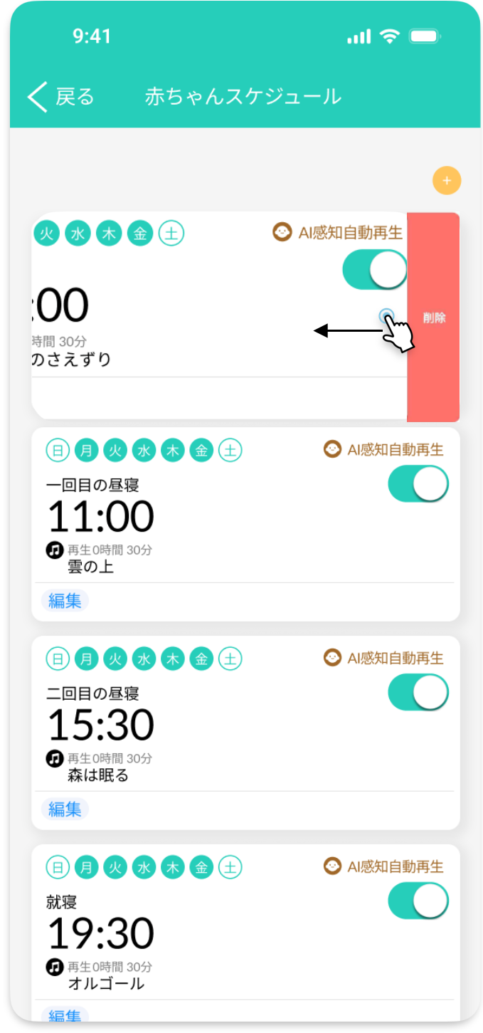 子守唄スケジュール削除下午3.05.10.png